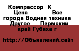 Компрессор  К2-150  › Цена ­ 60 000 - Все города Водная техника » Другое   . Пермский край,Губаха г.